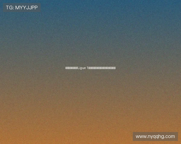 法国足球顶级联赛Ligue 1:探索新赛季的冠军争夺与年轻才俊崛起 法国足球顶级联赛Ligue 1:探索新赛季的冠军争夺与年轻才俊崛起