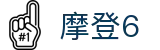 login_摩登6_让游戏创造奇迹